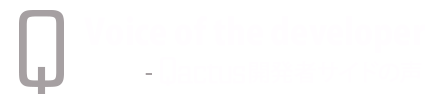 Voice of the developer – Qactus開発者サイドの声