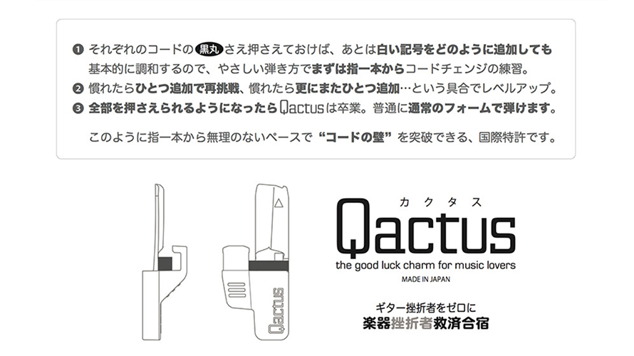 Qactus-カクタス、ギターでどう実演したらいい?